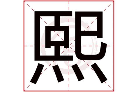 熙字意思